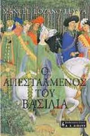 Ο απεσταλμένος του βασιλιά