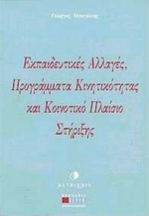 Εκπαιδευτικές αλλαγές, προγράμματα κινητικότητας και κοινοτικό πλαίσιο στήριξης