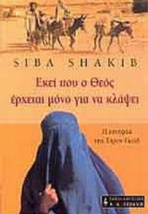 Εκεί που ο Θεός έρχεται μόνο για να κλάψει