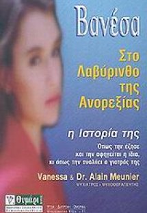Βανέσα, στο λαβύρινθο της ανορεξίας