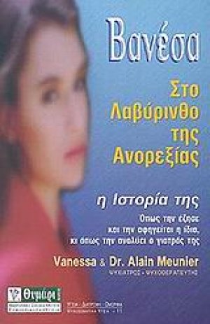 Βανέσα, στο λαβύρινθο της ανορεξίας