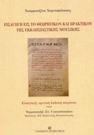 Εισαγωγή εις το θεωρητικόν και πρακτικόν της εκκλησιαστικής μουσικής