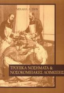 Τροπικά νοσήματα και νοσοκομειακές λοιμώξεις