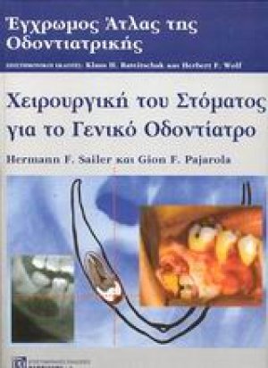 Έγχρωμος άτλας της οδοντιατρικής