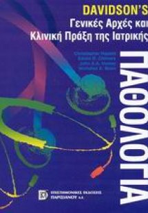 Γενικές αρχές και κλινική πράξη της ιατρικής παθολογίας