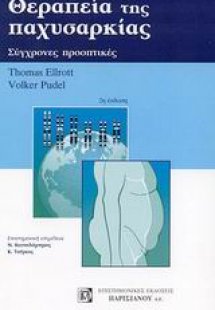 Θεραπεία της παχυσαρκίας
