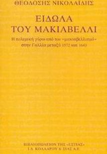 Είδωλα του Μακιαβέλλι
