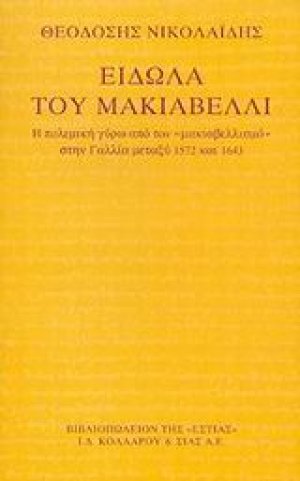 Είδωλα του Μακιαβέλλι