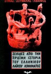 Σελίδες από την πρώιμη ιστορία του ελληνικού λαϊκού κιν...
