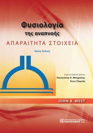 Φυσιολογία της Αναπνοής: Απαραίτητα Στοιχεία (8η έκδοση)