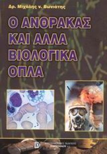 Ο άνθρακας και άλλα βιολογικά όπλα