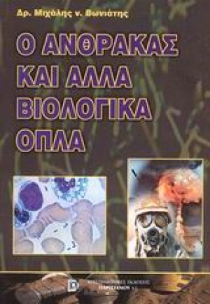 Ο άνθρακας και άλλα βιολογικά όπλα