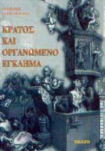 Κράτος και οργανωμένο έγκλημα