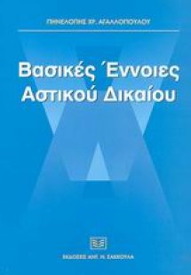 Βασικές έννοιες αστικού δικαίου