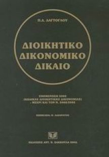 Διοικητικό δικονομικό δίκαιο
