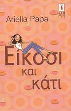 Είκοσι και κάτι
