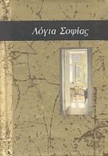 Λόγια σοφίας