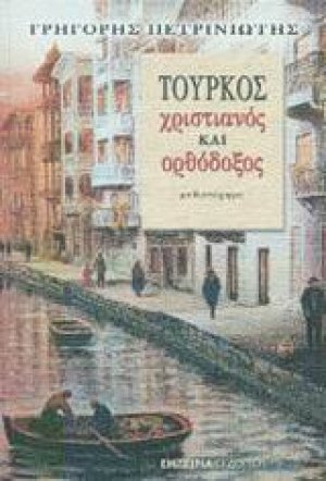 Τούρκος, χριστιανός και ορθόδοξος