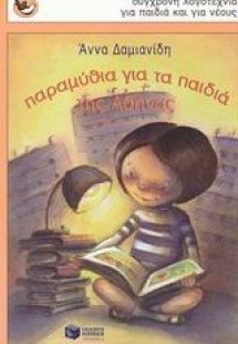 Παραμύθια για τα παιδιά της Αθήνας
