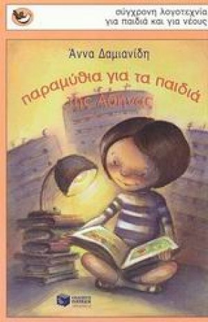Παραμύθια για τα παιδιά της Αθήνας