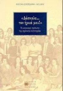 Δάσκαλε τον ήρωά μου