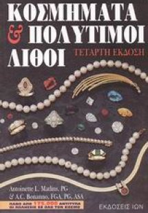 Κοσμήματα και πολύτιμοι λίθοι