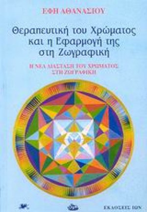 Θεραπευτική του χρώματος και η εφαρμογή της στη ζωγραφική