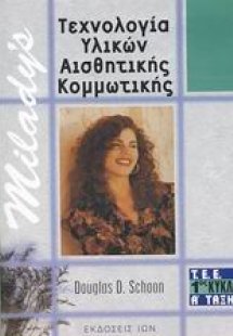 Τεχνολογία υλικών αισθητικής, κομμωτικής