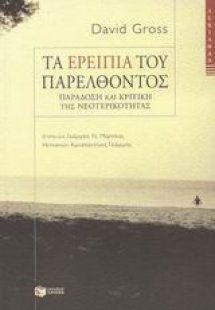 Τα ερείπια του παρελθόντος