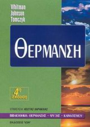 Θέρμανση