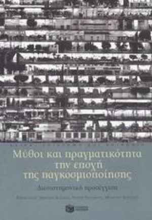 Μύθοι και πραγματικότητα την εποχή της παγκοσμιοποίησης