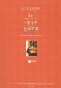 Τα ώριμα χρόνια