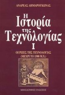 Η ιστορία της τεχνολογίας