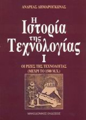 Η ιστορία της τεχνολογίας
