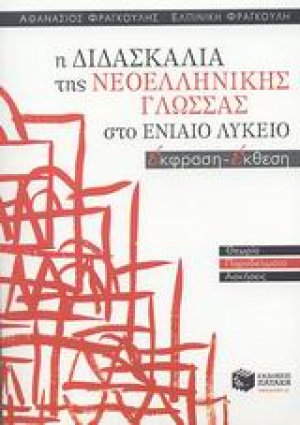 Η διδασκαλία της νεοελληνικής γλώσσας στο ενιαίο λύκειο