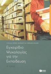 Επάγγελμα εκπαιδευτικός, εγχειρίδιο ψυχολογίας για την ...