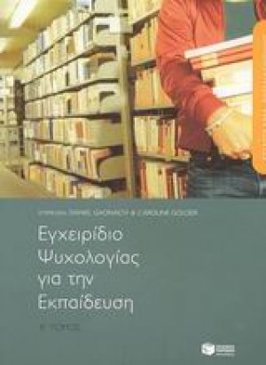 Επάγγελμα εκπαιδευτικός, εγχειρίδιο ψυχολογίας για την εκπαίδευση (Β Τόμος)