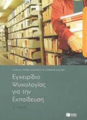 Επάγγελμα εκπαιδευτικός, εγχειρίδιο ψυχολογίας για την εκπαίδευση (Β Τόμος)                             