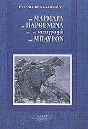 Τα μάρμαρα του Παρθενώνα και το κατηγορώ του Μπάυρον