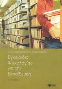 Επάγγελμα εκπαιδευτικός, εγχειρίδιο ψυχολογίας για την ...