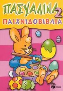 Πασχαλινά παιχνιδοβιβλία 2