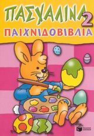 Πασχαλινά παιχνιδοβιβλία 2