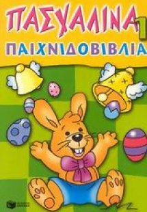Πασχαλινά παιχνιδοβιβλία 1