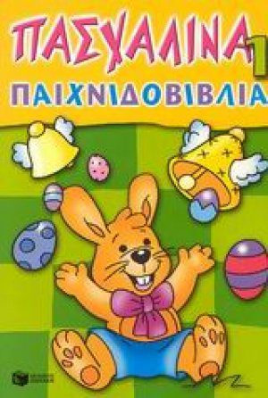 Πασχαλινά παιχνιδοβιβλία 1