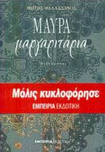 Μαύρα μαργαριτάρια