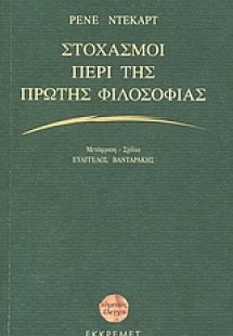 Στοχασμοί περί της πρώτης φιλοσοφίας