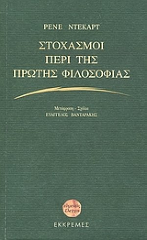 Στοχασμοί περί της πρώτης φιλοσοφίας