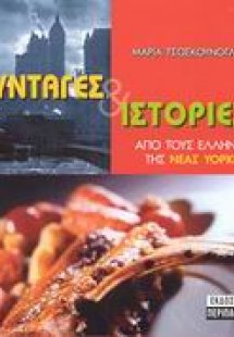 Συνταγές και ιστορίες από τους Έλληνες της Νέας Υόρκης