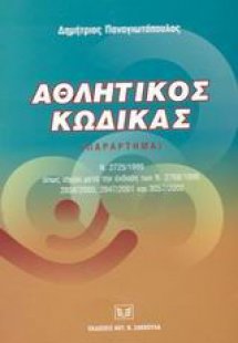 Αθλητικός κώδικας