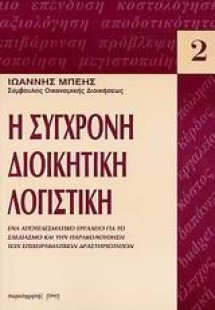 Η σύγχρονη διοικητική λογιστική